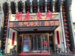 门面-令氏家外家周秦食府(高新店)