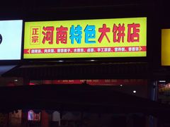 门面-正宗河南特色大饼店(菊乐路店)