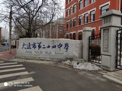 -大连市第二十四中学