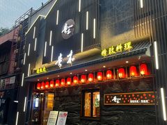 -贵木日本料理·铁板烧(新地假日广场店)
