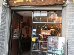 门面-豆爺小面(朱雀店)