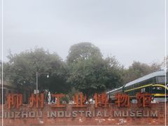 -柳州工业博物馆