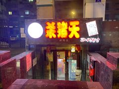 门面-杀猪天·韩国烤肉(总店)