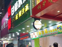 -阿群甘草水果
