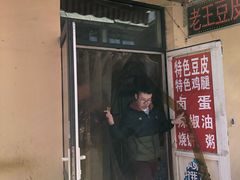 门面-老王豆皮