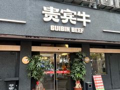 -贵宾牛·潮汕牛肉火锅(珠池总店)