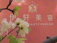 -伊轩美容纤体