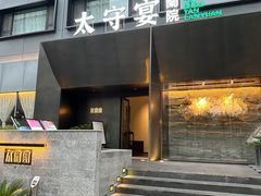 -太守宴·蘭院(天塔店)