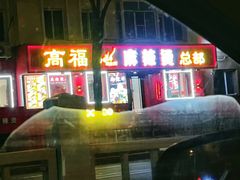 -高福麻辣烫(新阳店)