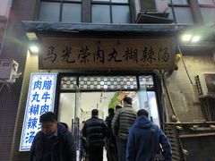-马光荣肉丸糊辣汤(边东街店)