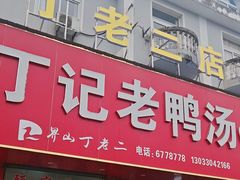 -界山丁老二丁记老鸭汤饭店