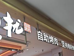 -非烤勿扰自助烤肉(合胜百货店)