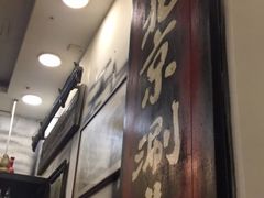 门面-大唐人家·热气羊肉(大华店)