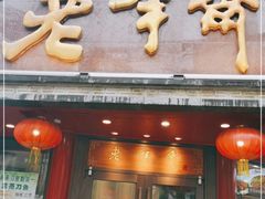 门面-老半斋(福州路店)