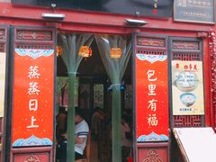 门面-四季美汤包(汉口里店)