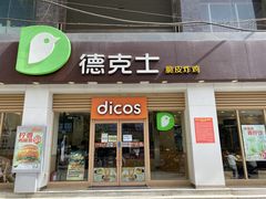 -德克士(武都2店)