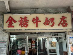 -金榜牛奶店