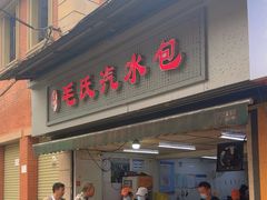 -毛氏汽水包(山海关路店)