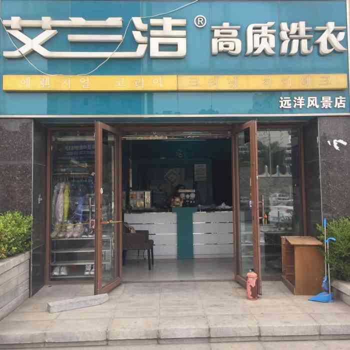 艾兰洁洗衣(远洋店"没开门啊没开门!什么时候开门,咱也不知.