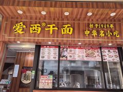 -非遗·爱西干面(小公园总店)