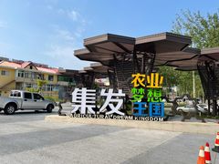 -北戴河集发农业梦想王国