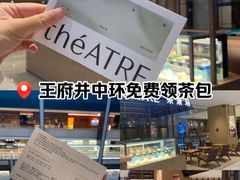 -théATRE 茶聚场(王府中環店)