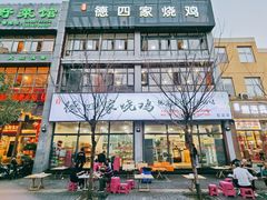 -德四家·云南傣味烧烤品牌(和谐店)