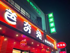 门面-芭夯兔·兔肉汤锅(新都店)