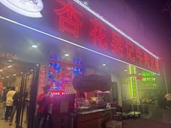 -杏花吴记牛肉火锅