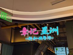 -章记星洲 · 新加坡餐厅(望京店)