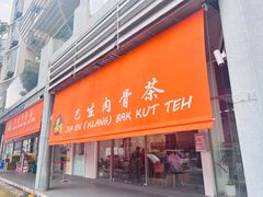 -Jia Bin Klang Bak Kut Teh 嘉宾 巴生肉骨茶