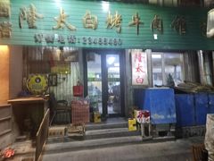 -西塔隆太白烤牛肉馆(图们路店)