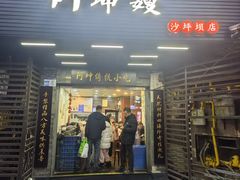 -阿坤传统手工小吃(沙坪坝店)