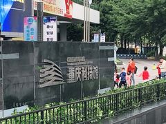 -重庆科技馆