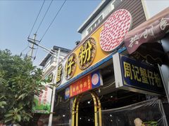 -周记蟹仔粉(侨港风情街店)