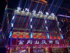 -金刚山烧烤(中山路店)