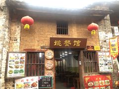 门面-姚餐馆