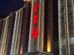 -北京全聚德(王府井店)