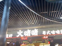 -火啫啫·粤式啫啫煲(南京弘阳店)