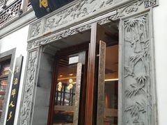 门面-香园茶社·金陵小灶(老门东店)