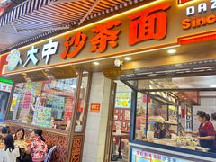 -大中沙茶面(中山路店)