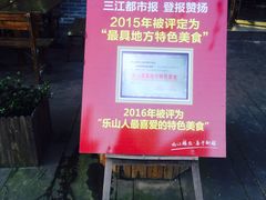 -乐山第一家临江鳝丝(茶坊路店)