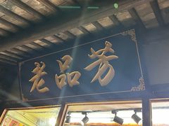 -老品芳