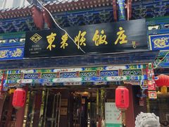 -东来顺饭庄(天坛店)