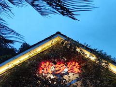 -故乡缘·香格里拉山庄(冷竹路店)