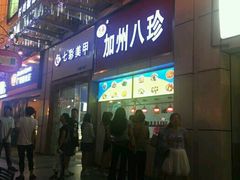 -家吉加州八珍(印象城店)