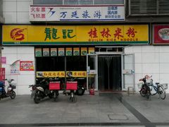 门面-龙记桂林米粉(财满街店)