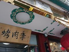 门面-烤肉季饭庄