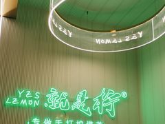 -Yes Lemon就是柠·手打柠檬茶(苏州中心一店)