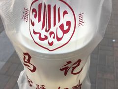 -清真马记宫廷奶酪(广渠门内大街店)